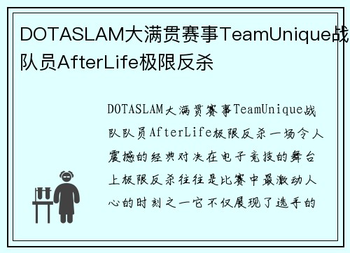 DOTASLAM大满贯赛事TeamUnique战队队员AfterLife极限反杀