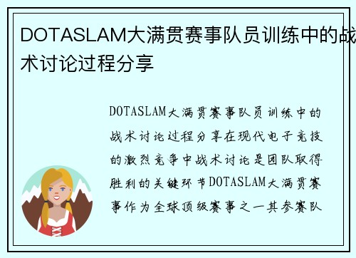 DOTASLAM大满贯赛事队员训练中的战术讨论过程分享