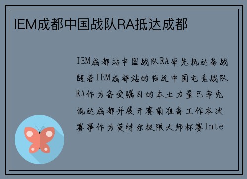 IEM成都中国战队RA抵达成都