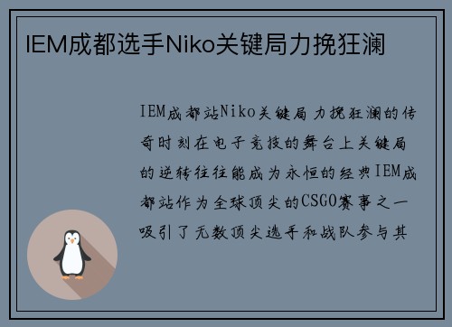 IEM成都选手Niko关键局力挽狂澜