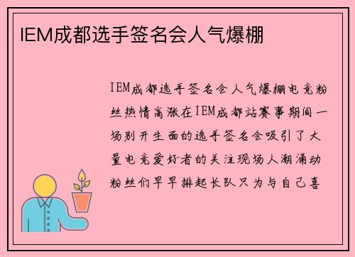 IEM成都选手签名会人气爆棚