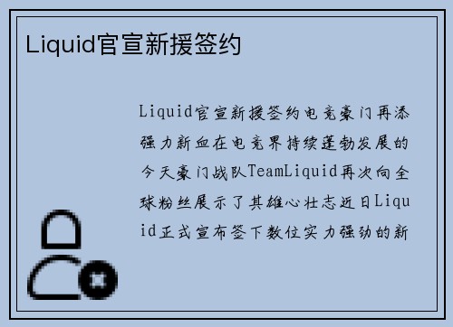 Liquid官宣新援签约