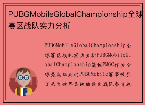PUBGMobileGlobalChampionship全球赛区战队实力分析